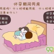 孕期1-3（孕期13周可以同房吗?）