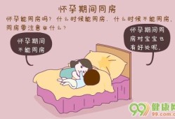 孕期1-3（孕期13周可以同房吗?）
