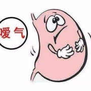 缓解孕期嗳气（缓解孕期嗳气）