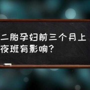 孕妇上夜班对胎儿有什么影响（孕妇上夜班对胎儿有什么影响啊）