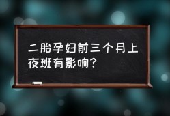 孕妇上夜班对胎儿有什么影响（孕妇上夜班对胎儿有什么影响啊）