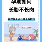 孕期怎么长胎不长肉（长胎不长肉孕期怎么做不特别胖）