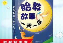 孕妇胎教故事,孕期胎教小故事30周