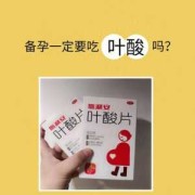 备孕期间来月经可以吃叶酸吗（叶酸备孕可以吃吗）