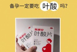 备孕期间来月经可以吃叶酸吗（叶酸备孕可以吃吗）