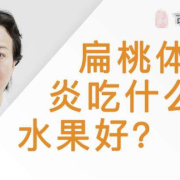 孕期扁桃体发炎怎么办（孕妇嗓子发炎吃什么好得快）