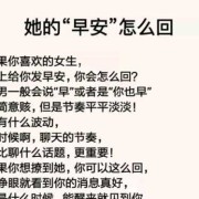 我对女生说早安宝宝，他回复嗯早什么意思,孕期胎动早是男孩女孩