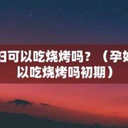 孕妇吃烧烤对胎儿有影响吗（孕妇吃烧烤对胎儿有影响吗视频）