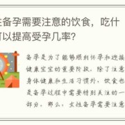 备孕期间能吃辣吗（备孕期间可以喝酒吗?怎么提高受孕几率啊谢谢大夫）