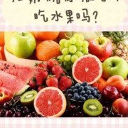 婴儿几个月可以吃甜的？给宝宝吃甜的会得糖尿病吗,孕期吃甜的多了会怎样呢