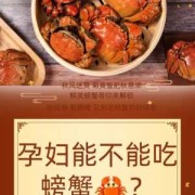 孕期吃螃蟹（孕期16周能不能吃螃蟹？孕妇吃螃蟹会不会流产）