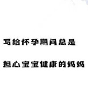 写给担心胎儿健康妈妈（写给担心胎儿健康妈妈的话）
