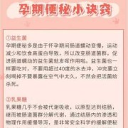 孕期便秘正常吗（怀孕后便秘该怎么办）
