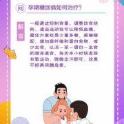 得了孕期糖尿病怎么办（得了孕期糖尿病怎么办?）