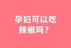 孕妇每天可以吃少量的辣椒吗，天天吃辣椒对宝宝有什么影响,备孕期间能吃辣椒吗女性