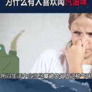 孕期汽油（孕期汽油味闻多久有影响吗）