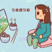 孕妇久坐影响胎儿智力（6个月的宝宝能站多长时间）