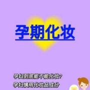 怀孕后能不能化妆,孕期到底能不能化妆