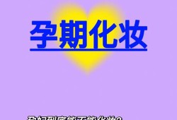 怀孕后能不能化妆,孕期到底能不能化妆