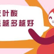 孕期叶酸24（孕期叶酸24ng/ml是不是过量了）