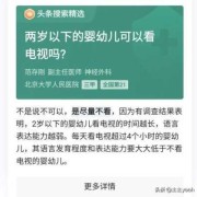 看电视对胎儿有影响吗（2岁半宝宝经常看电视危害）