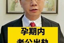 老公孕期出轨（老公孕期出轨）