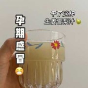 孕期 感冒（孕妇感冒吃什么好）