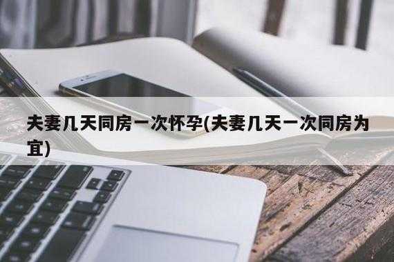 备孕期间几天同房一次(备孕期间几天同房一次比较好) 第2张 备孕期间几天同房一次(备孕期间几天同房一次比较好) 第2张