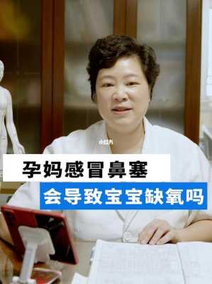 孕妇鼻塞胎儿会缺氧吗(孕妇鼻塞胎儿会缺氧吗) 第2张 孕妇鼻塞胎儿会缺氧吗(孕妇鼻塞胎儿会缺氧吗) 第2张
