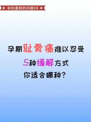 孕期耻骨痛(孕期耻骨痛怎么缓解) 第1张 孕期耻骨痛(孕期耻骨痛怎么缓解) 第1张