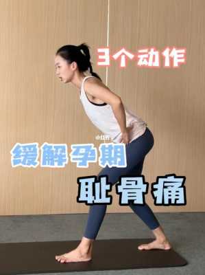孕期耻骨痛(孕期耻骨痛怎么缓解) 第2张 孕期耻骨痛(孕期耻骨痛怎么缓解) 第2张