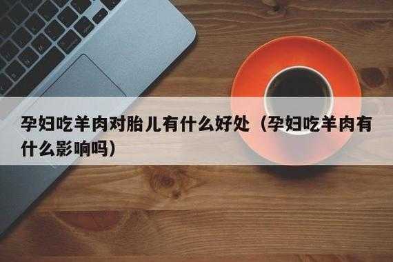 孕期可以吃羊肉吗(孕期可以吃羊肉吗,对胎儿有影响吗) 第3张 孕期可以吃羊肉吗(孕期可以吃羊肉吗,对胎儿有影响吗) 第3张