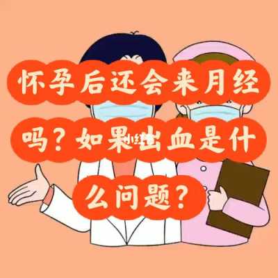 女人结婚了还有大姨妈来吗,女生在怀孕期间会来月经吗 第2张 女人结婚了还有大姨妈来吗,女生在怀孕期间会来月经吗 第2张