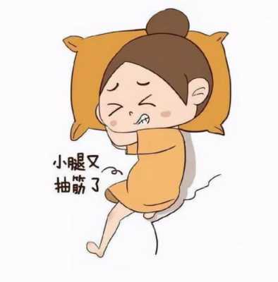 孕妇腿抽筋怎么治疗,孕期腿抽筋怎么回事 第1张 孕妇腿抽筋怎么治疗,孕期腿抽筋怎么回事 第1张
