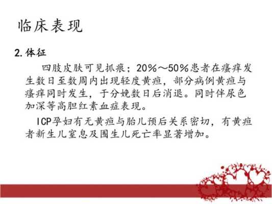 孕期胆汁淤积症表现(孕期胆汁淤积症对胎儿有什么影响) 第2张 孕期胆汁淤积症表现(孕期胆汁淤积症对胎儿有什么影响) 第2张