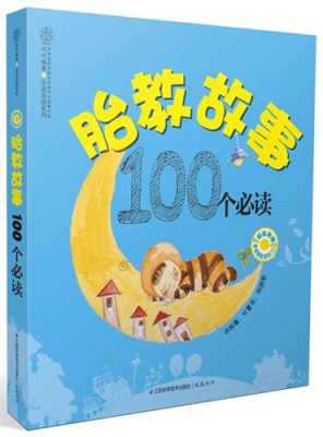 孕期胎教故事大全（胎教小故事100个必读）  第2张