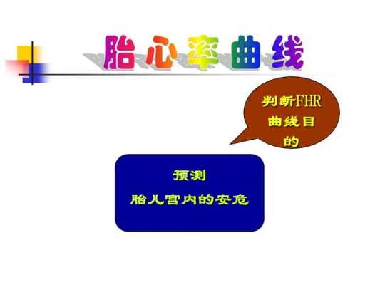 Fhr是胎儿的什么意思（fhr是胎儿的什么意思165）  第3张