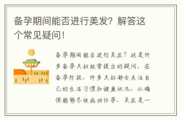 备孕期间可以染头发吗（备孕期间要注意什么）  第1张