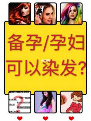 备孕期间可以染头发吗(备孕期间要注意什么) 第2张 备孕期间可以染头发吗(备孕期间要注意什么) 第2张