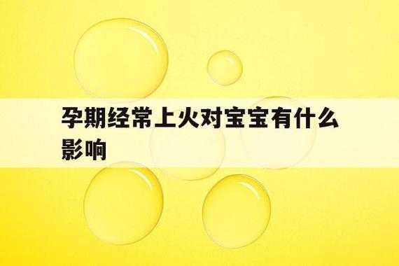 孕妇上火会影响胎儿吗(孕妇上火会影响胎儿吗怎么办) 第2张 孕妇上火会影响胎儿吗(孕妇上火会影响胎儿吗怎么办) 第2张