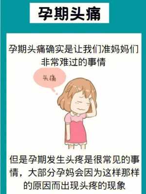 孕期头痛是怎么回事,孕期头疼的厉害怎么缓解 第1张 孕期头痛是怎么回事,孕期头疼的厉害怎么缓解 第1张