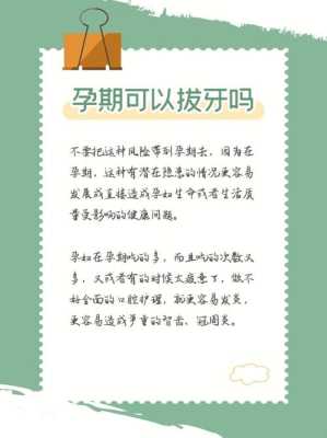孕期可以拔牙吗(孕妇能拔牙吗) 第3张 孕期可以拔牙吗(孕妇能拔牙吗) 第3张
