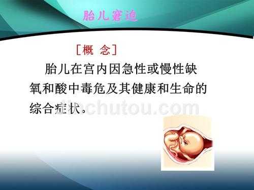 窘迫的近义词是什么呢,胎儿窘迫什么意思?后期会有哪些影响 第3张 窘迫的近义词是什么呢,胎儿窘迫什么意思?后期会有哪些影响 第3张