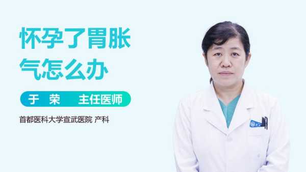 孕期胃胀气难受怎么办(孕期胃胀气难受怎么办又想吃东西) 第2张 孕期胃胀气难受怎么办(孕期胃胀气难受怎么办又想吃东西) 第2张