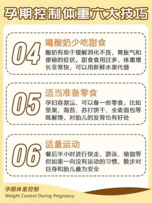 孕期体重控制的方法,孕期怎么控制体重还不缺营养 第3张 孕期体重控制的方法,孕期怎么控制体重还不缺营养 第3张