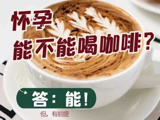 孕期可以喝咖啡(孕期可以喝咖啡不) 第1张 孕期可以喝咖啡(孕期可以喝咖啡不) 第1张