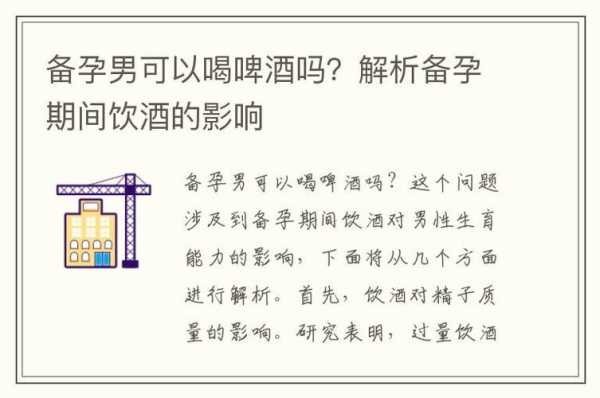 备孕期间可以喝酒吗,备孕期间能喝酒吗男生 第2张 备孕期间可以喝酒吗,备孕期间能喝酒吗男生 第2张