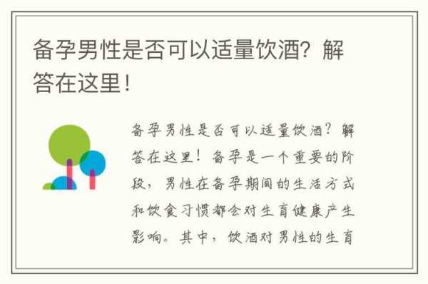 备孕期间可以喝酒吗,备孕期间能喝酒吗男生 第1张 备孕期间可以喝酒吗,备孕期间能喝酒吗男生 第1张