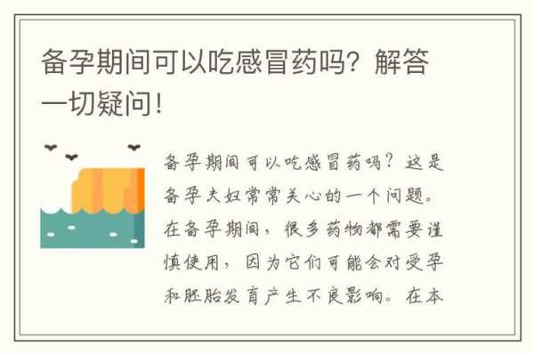 备孕期可以吃感冒药吗（男性备孕期可以吃感冒药吗）  第2张