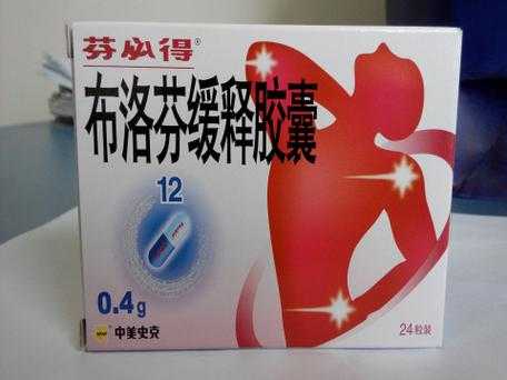 备孕可以吃芬必得吗,男性备孕期间能吃布洛芬吗 第2张 备孕可以吃芬必得吗,男性备孕期间能吃布洛芬吗 第2张